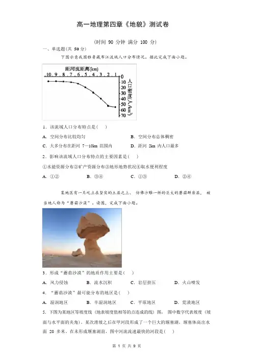 高一地理第四章《地貌》测试卷含参考答案