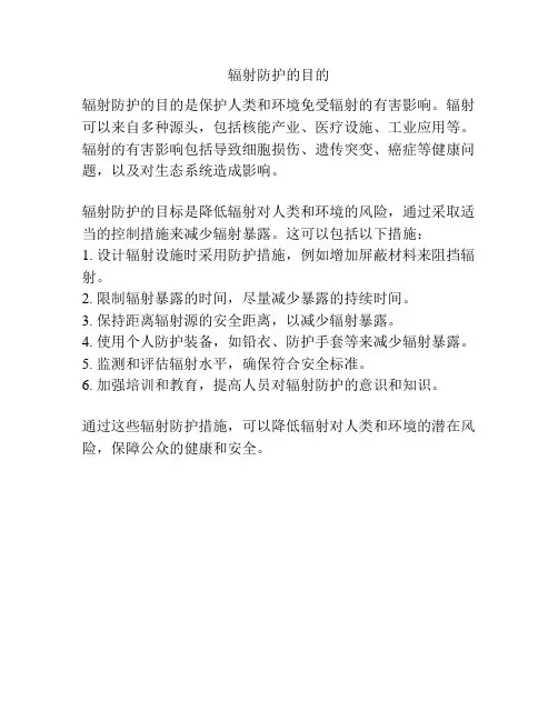 辐射防护的目的