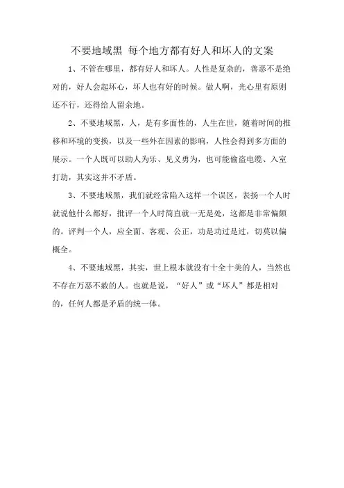 不要地域黑 每个地方都有好人和坏人的文案