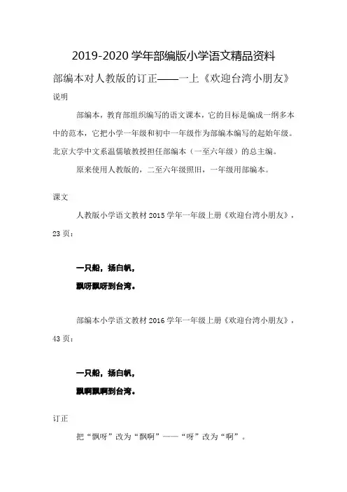 2019-2020学年部编版小学语文：部编本对人教版的订正：一上《欢迎台湾小朋友》