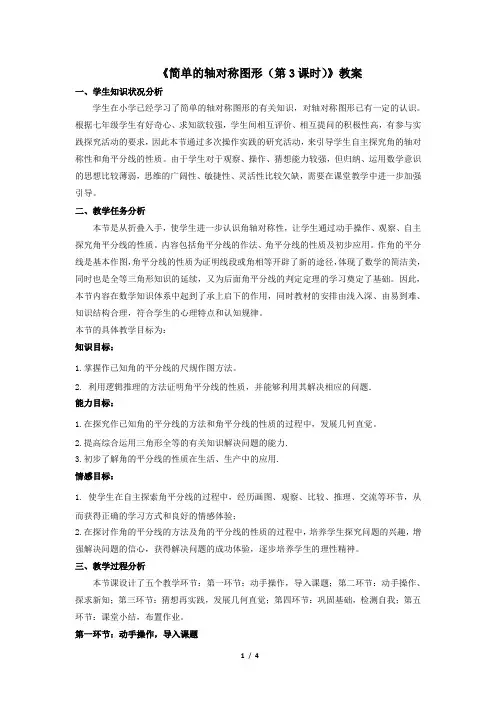 北师大版七年级数学下册《简单的轴对称图形(第3课时)》教案2