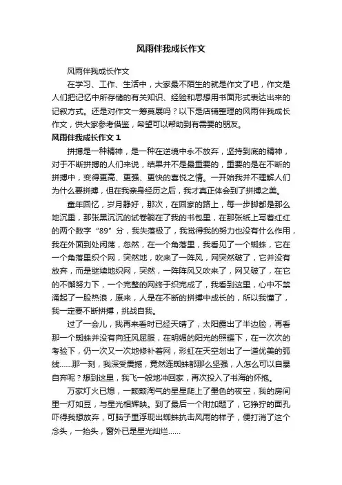 风雨伴我成长作文