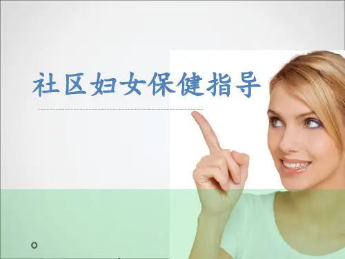 社区妇女保健指导PPT课件