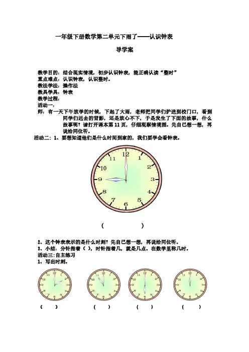一年级下册数学导学案-第二单元下雨了----认识钟表(整时) 青岛版