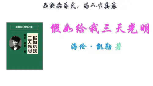 《假如给我三天光明》名著导读PPT