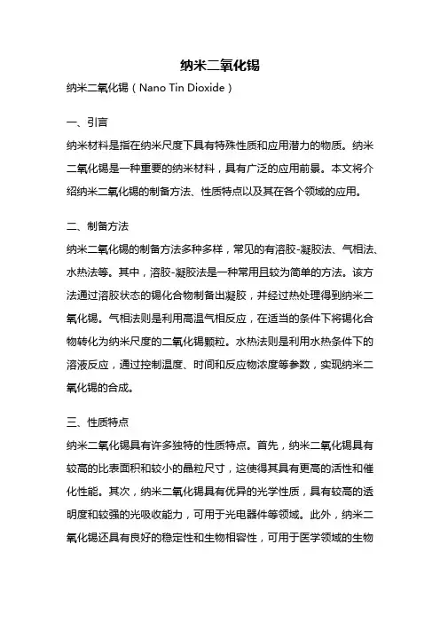 纳米二氧化锡