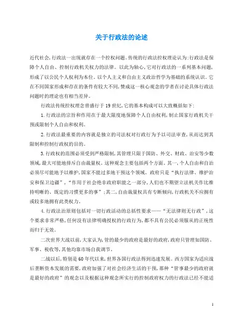 关于行政法的论述