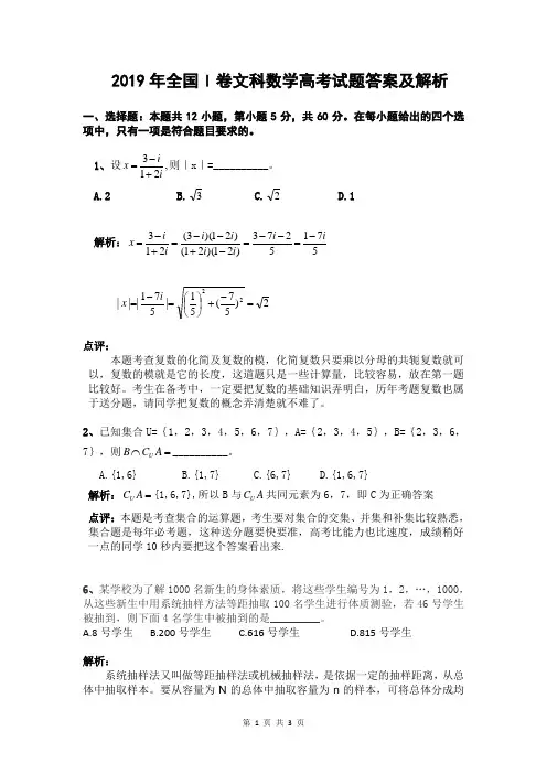 2019年全国I卷文科数学高考真题答案及解析(客)