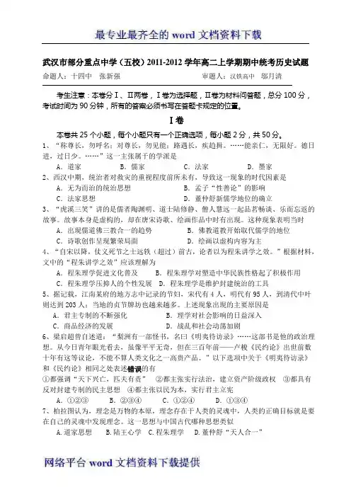 湖北省武汉市部分重点中学五校2011-2012学年高二上学期期中统考历史试题