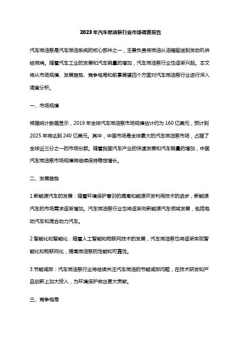 2023年汽车燃油泵行业市场调查报告