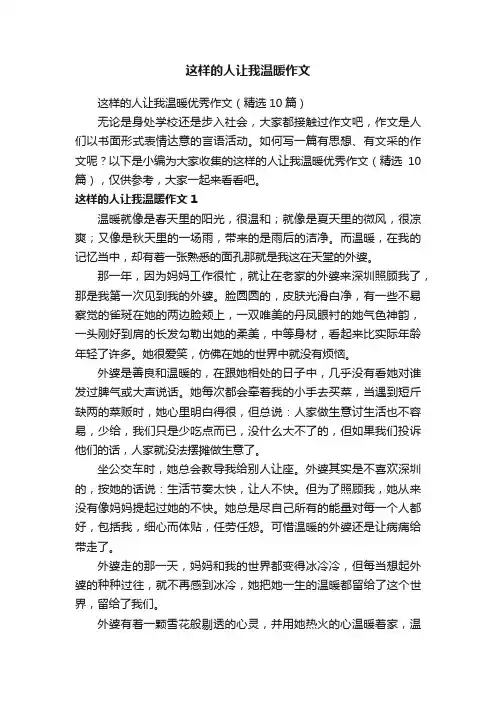 这样的人让我温暖优秀作文（精选10篇）