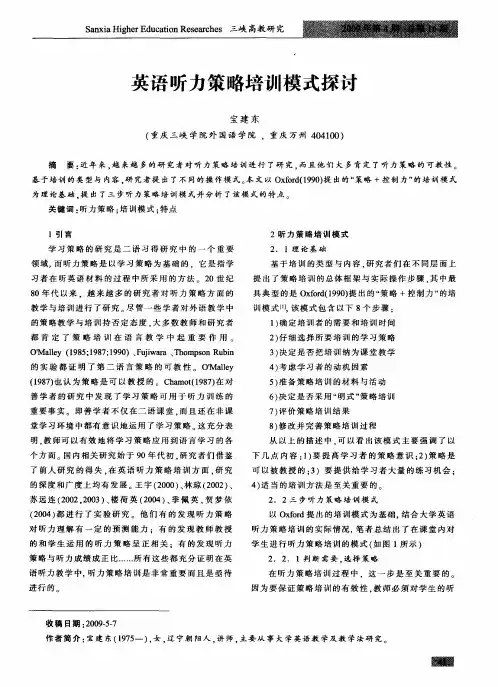 英语听力策略培训模式探讨