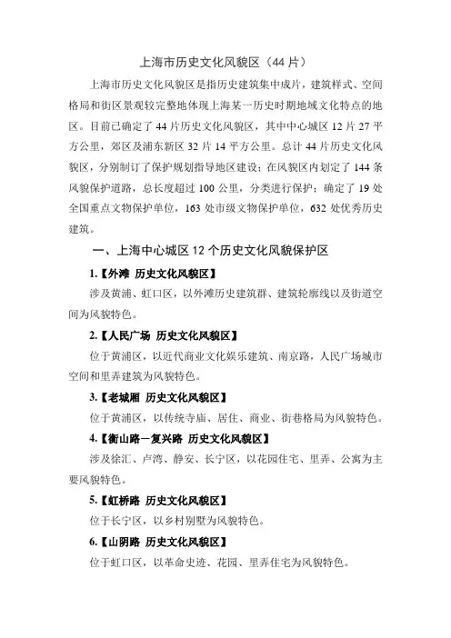 上海市历史文化风貌区(44片)