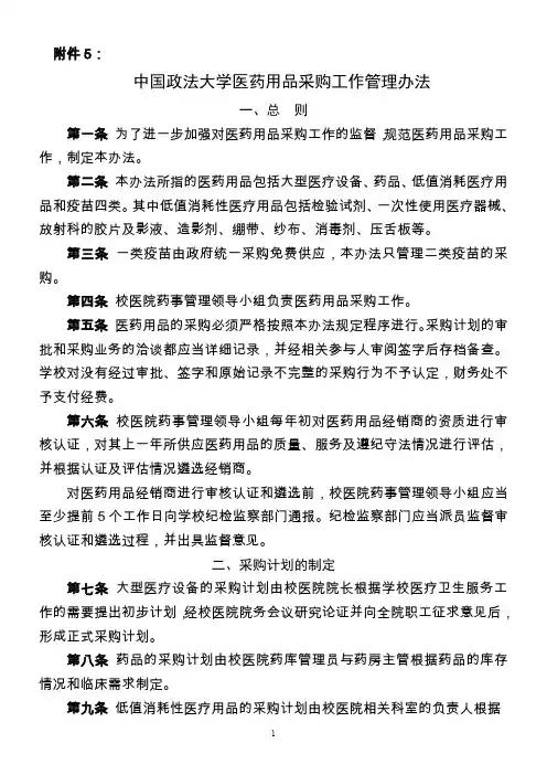 中国政法大学医药用品采购工作管理办法和操作规程-校务公开