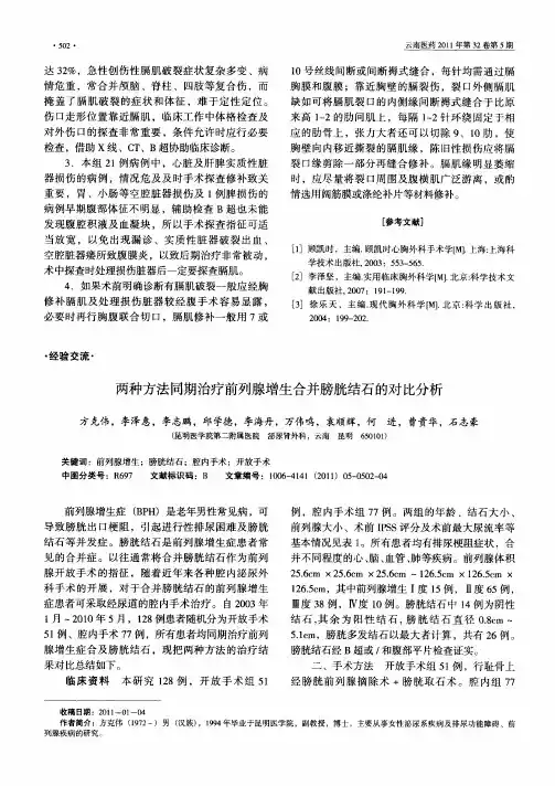 两种方法同期治疗前列腺增生合并膀胱结石的对比分析