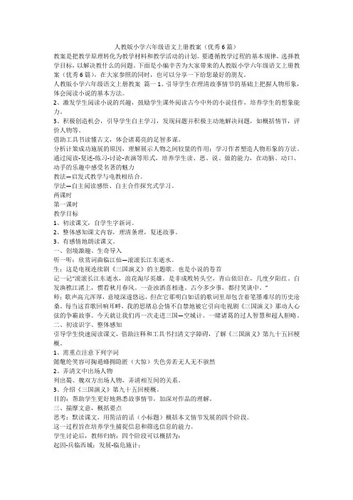 2023最新-人教版小学六年级语文上册教案(优秀6篇)