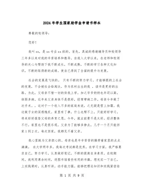 2024年学生国家助学金申请书样本(六篇)