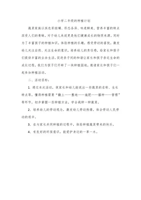 小学二年级的种植计划