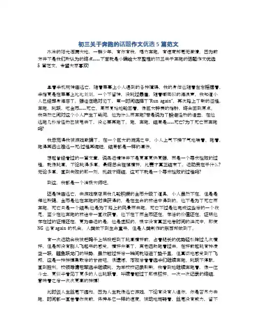 初三关于奔跑的话题作文优选5篇范文