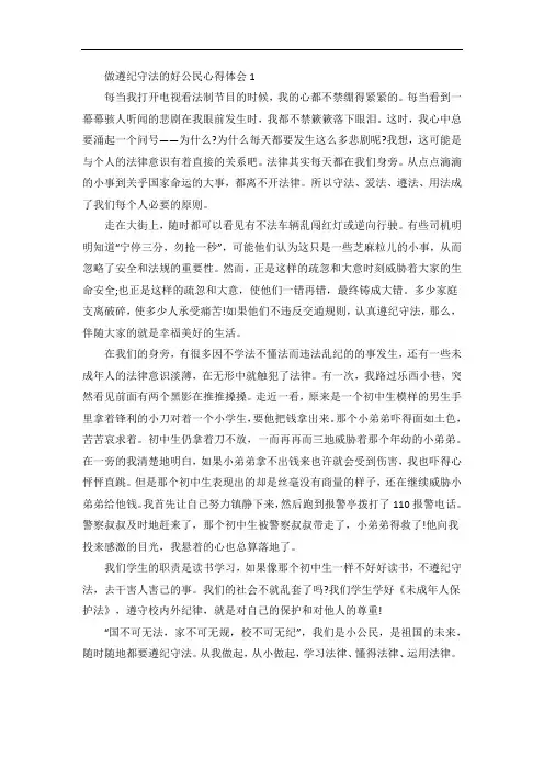 做遵纪守法的好公民心得体会精选3篇