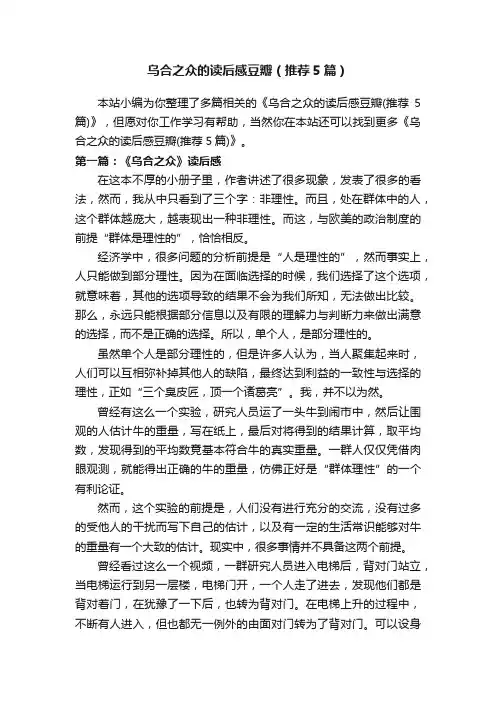 乌合之众的读后感豆瓣（推荐5篇）