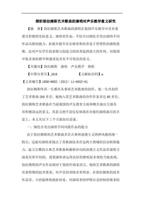 探析勃拉姆斯艺术歌曲的演唱对声乐教学意义研究