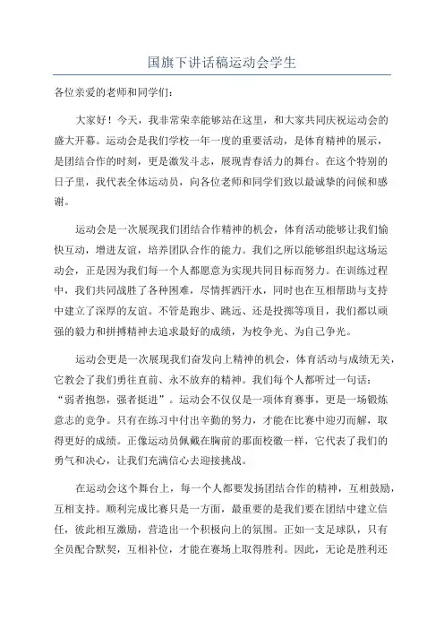 国旗下讲话稿运动会学生