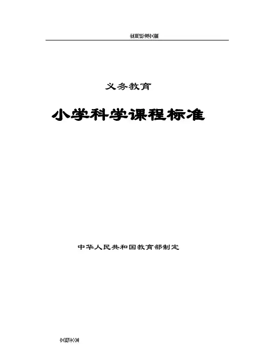 义务教育小学科学课程实用标准2017