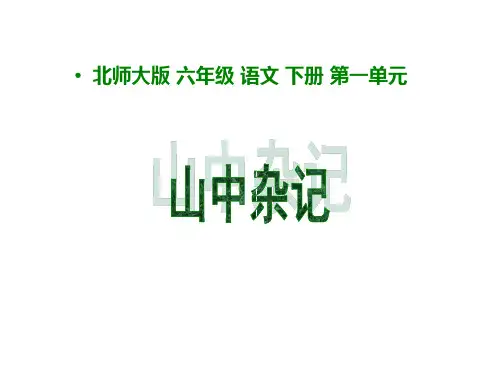 山中杂记课件(北师大版六年级语文下册课件)