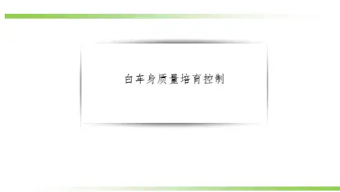 白车身质量培育焊装