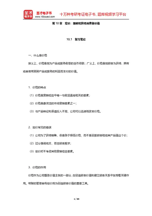 科特勒《市场营销原理》笔记和课后习题详解  第10章~第12章【圣才出品】