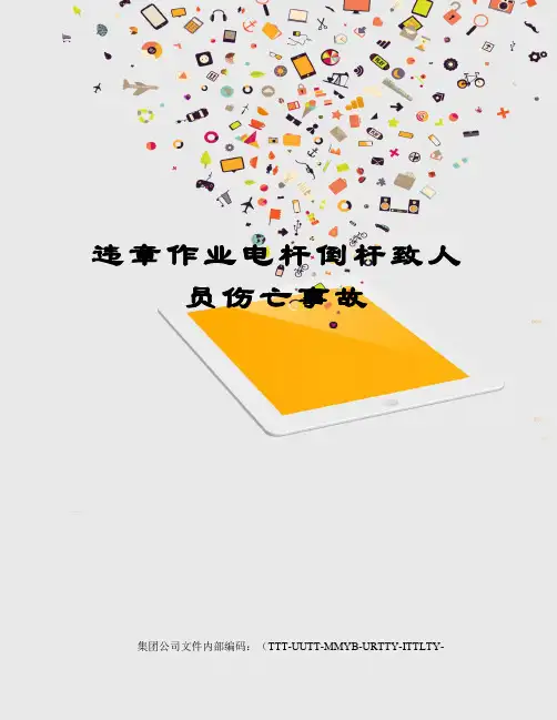 违章作业电杆倒杆致人员伤亡事故