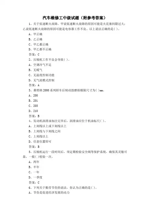 汽车维修工中级试题(附参考答案)