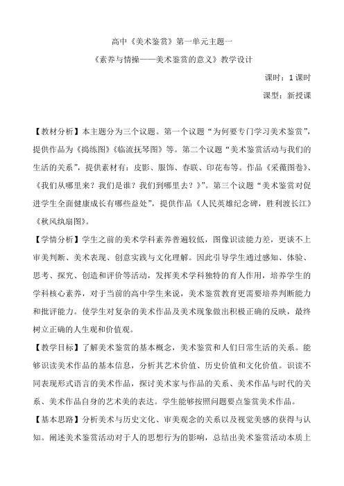 【教案】素养与情操——美术鉴赏的意义 教案-2022-2023学年高中美术人美版(2019)美术鉴赏