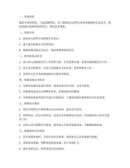 幼儿园冬季取暖安全预案