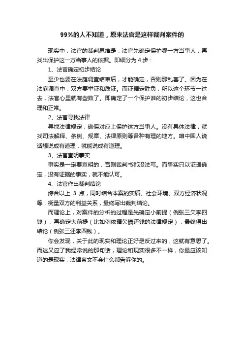 99%的人不知道，原来法官是这样裁判案件的