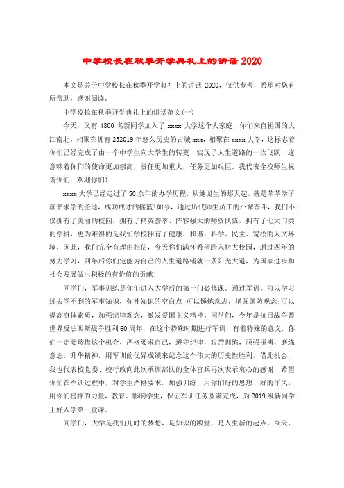 中学校长在秋季开学典礼上的讲话2020