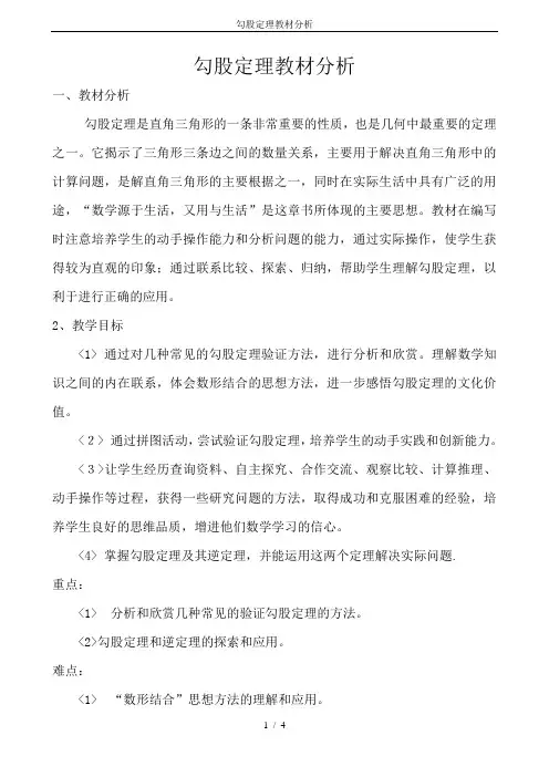 勾股定理教材分析