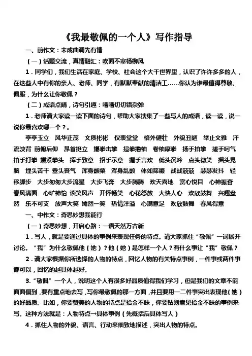 我最敬佩的一个人习作教学设计 2