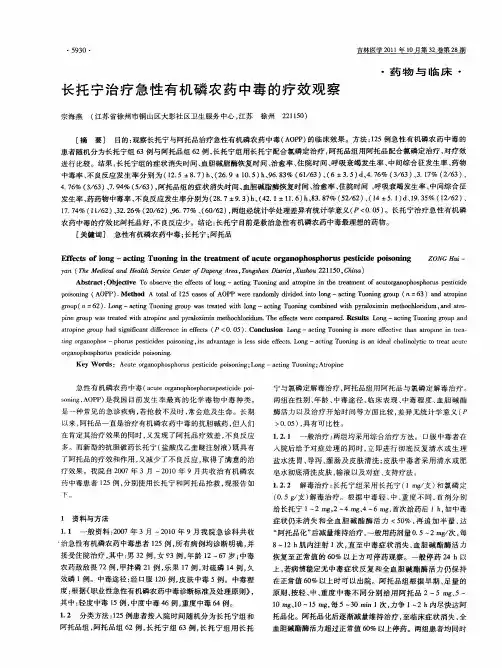 长托宁治疗急性有机磷农药中毒的疗效观察