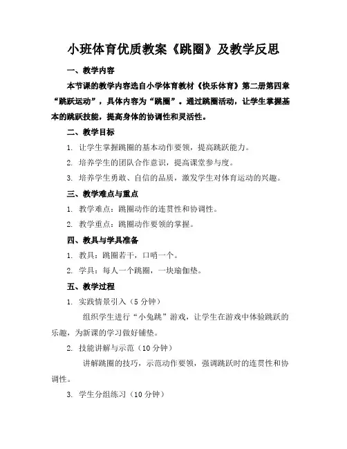 小班体育优质教案《跳圈》及教学反思