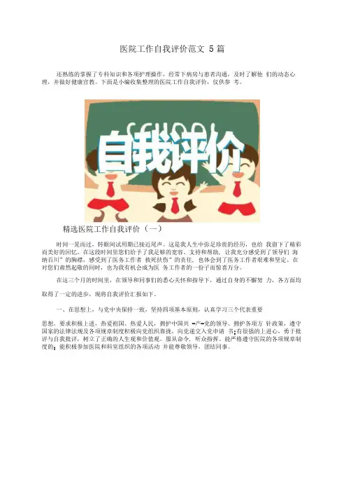 医院工作自我评价范文5篇