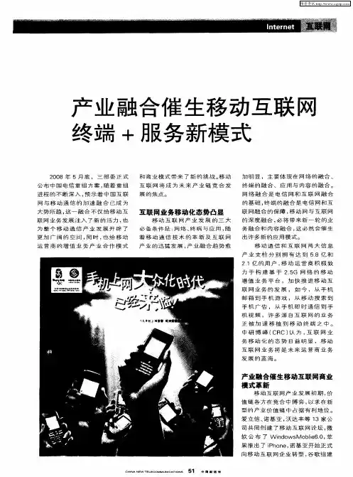 产业融合催生移动互联网终端+服务新模式