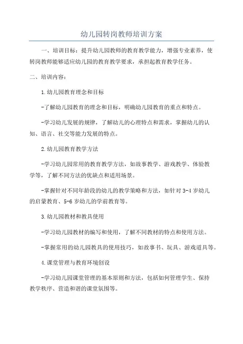 幼儿园转岗教师培训方案