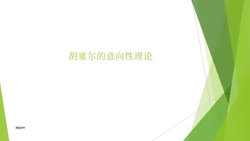 胡塞尔的意向性理论