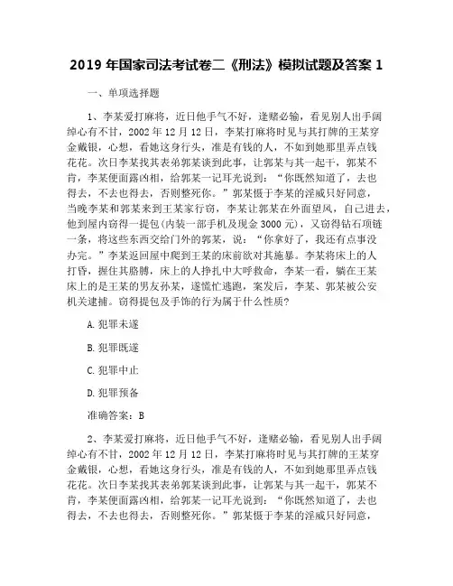 2019年国家司法考试卷二《刑法》模拟试题及答案1