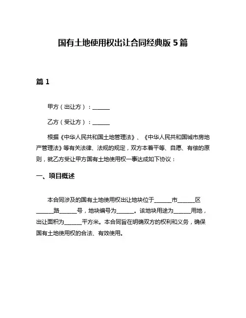 国有土地使用权出让合同经典版5篇
