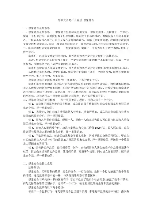 想象竞合是什么意思 想象竞合