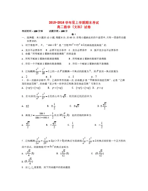 辽宁省大连市2015-2016学年高二数学上学期期末考试试题 文