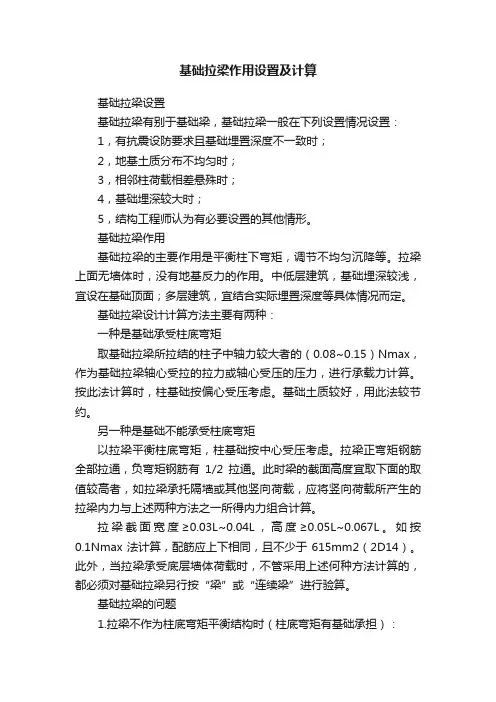 基础拉梁作用设置及计算